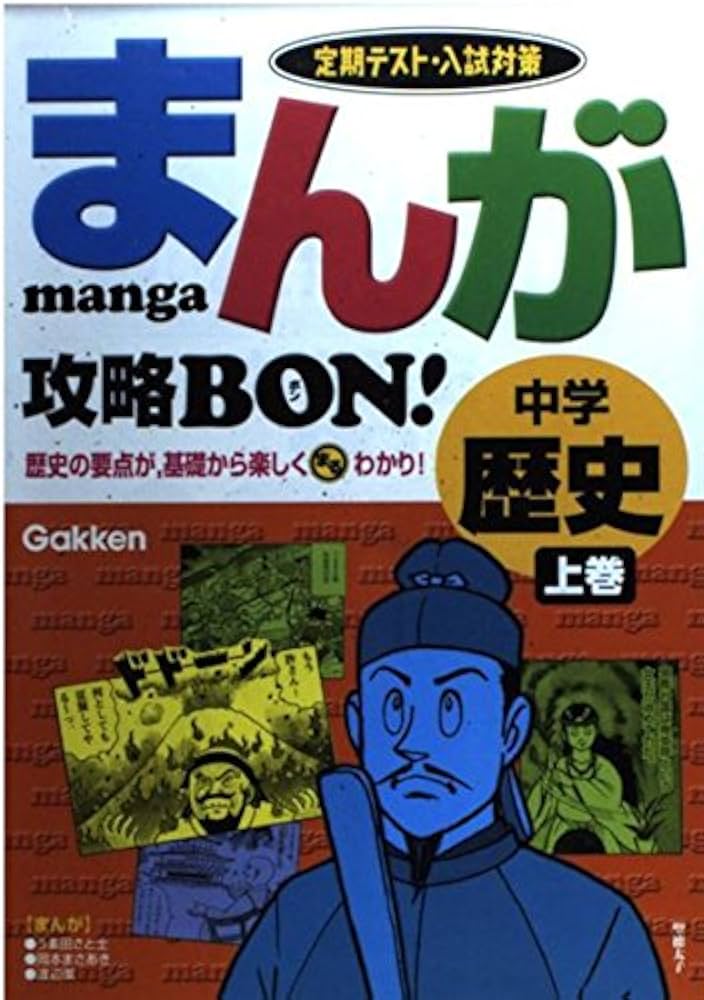 中学　学習漫画　11冊セット　まんが攻略BON まんが攻略bon!: 定期テスト対策 (中学歴史 上巻) | 学習研究社 |本